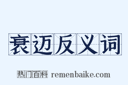 衰迈反义词是什么意思的图片